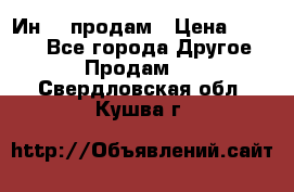 Ин-18 продам › Цена ­ 2 000 - Все города Другое » Продам   . Свердловская обл.,Кушва г.